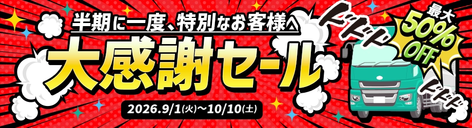 2026大感謝セール