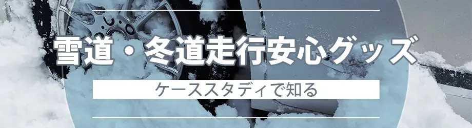 雪道・冬道走行安心グッズ