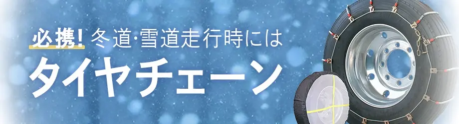 冬道・雪道走行時には必須! タイヤチェーン